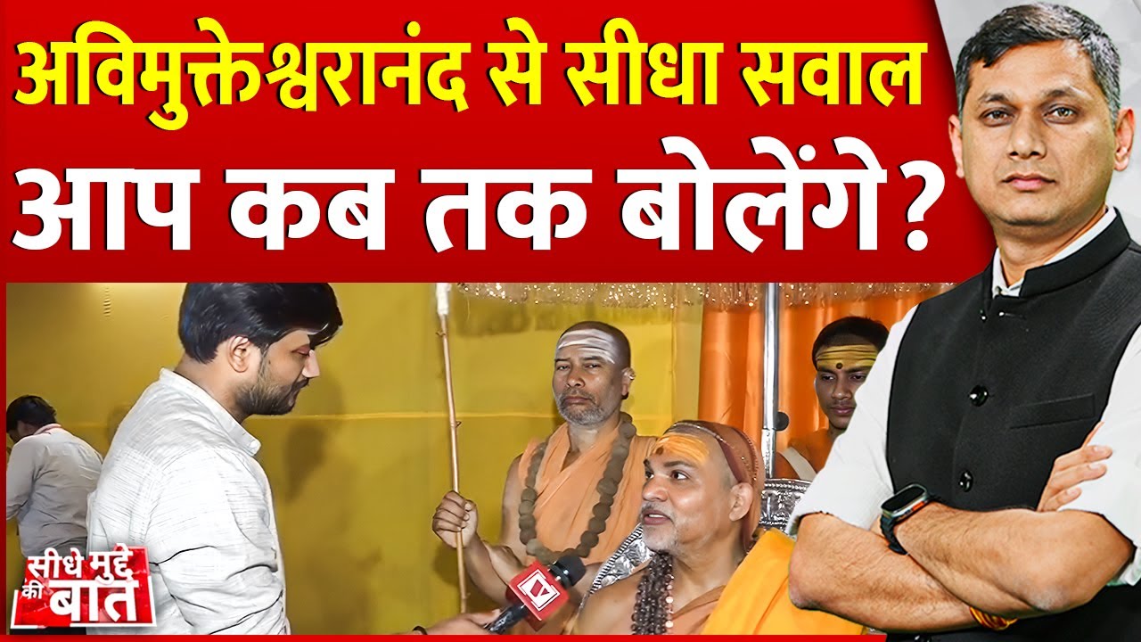 Seedhe Mudde Ki Baat: अविमुक्तेश्वरानंद से सीधा सवाल| Avimukteshwarananda Saraswati Maharaj| CM Yogi