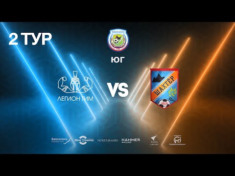 2 ТУР Обзор матча "Легион Тим" - "Шахтёр" 1:3  16.11.2019