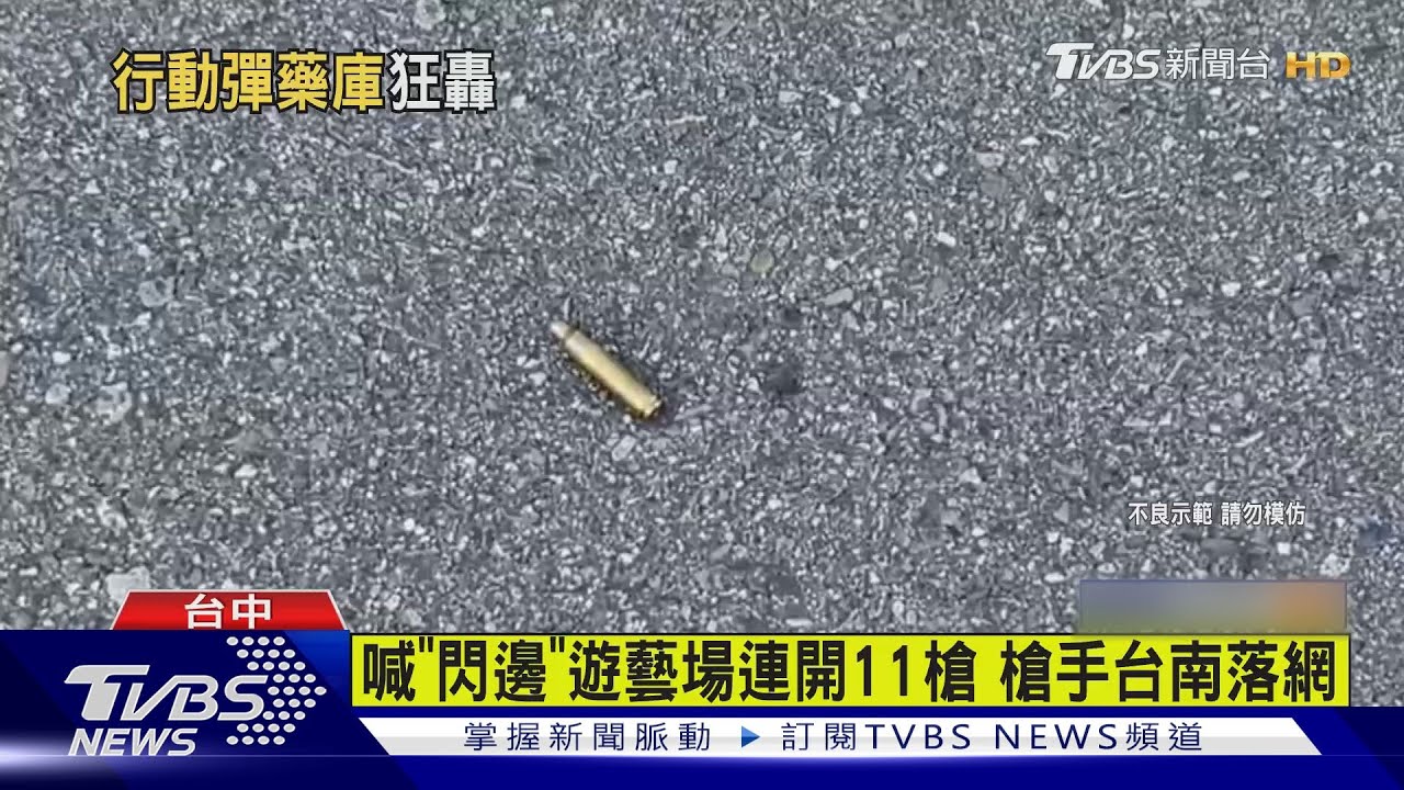 喊「閃邊」遊藝場連開11槍　槍手台南落網