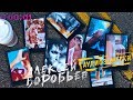 Алексеи Воробье в А Алексеи Воробье в А