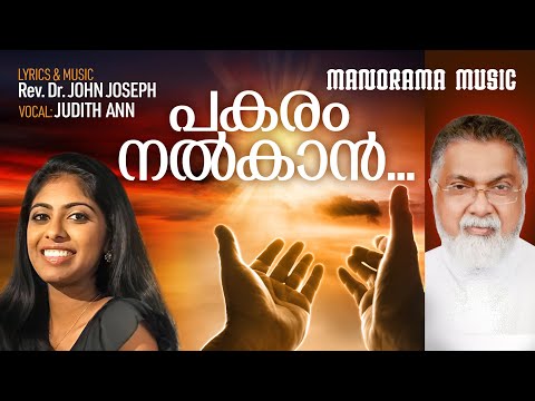 Pakaram Nalkaan | Rev Dr John Joseph | Judith Ann | Abin Thomas | New Christian Devotional Song