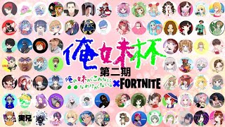 【フォートナイト】第二期俺妹杯！　妹のゆうリスちゃんと出ます！
