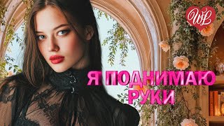 Я ПОДНИМАЮ РУКИ ♥ ПЕСНИ ХОРОШЕГО НАСТРОЕНИЯ ♥ КРАСИВЫЕ ЭСТРАДНЫЕ ПЕСНИ WLV ♥ RUSSIAN MUSIC HITS