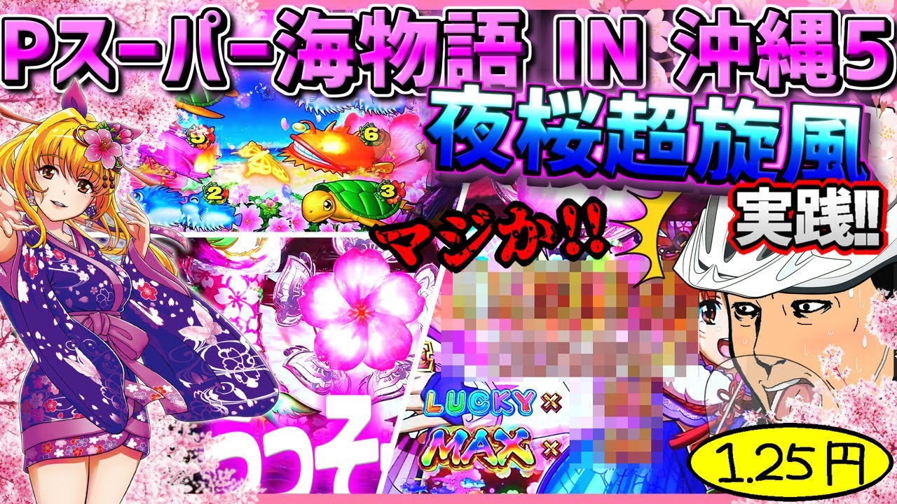【実践!】1.25円パチンコで勝負!! Pスーパー海物語 IN 沖縄5 夜桜超旋風