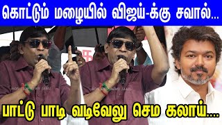 Download lagu 200 சீட் அடிக்கும் திமுக...Vijay-க்கு Open சவால் விட்ட Vadivelu தெறி பேச்சு | Thalapathy | TVK mp3