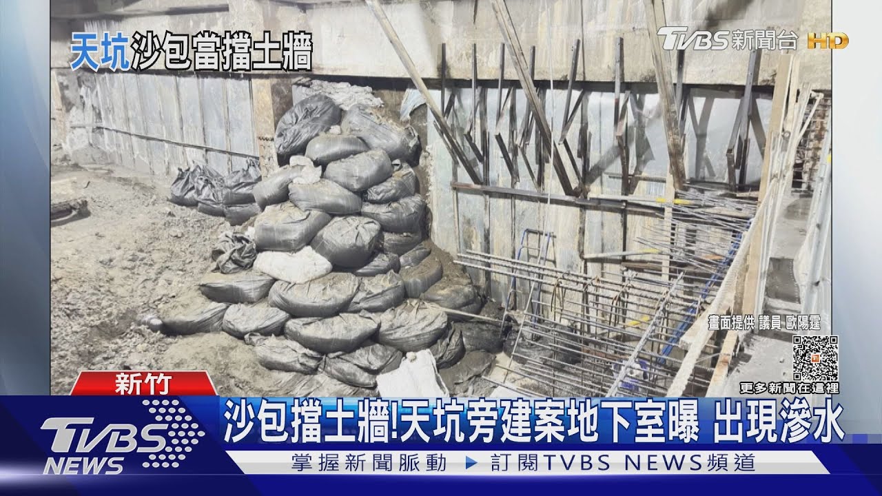 沙包擋土牆!天坑旁建案地下室曝 出現滲水