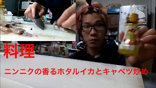 「料理」 ニンニク香るホタルイカとキャベツ炒めを作ってみた前編
