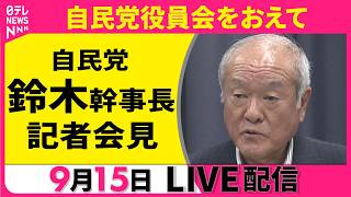 【ノーカット】自民党・鈴木幹事長 記者会見　役員会をおえて ──政治ニュースライブ（日テレNEWS LIVE）