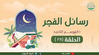 صورة الحلقة الثامنة والعشرون - رسائل الفجر2