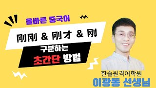 刚刚&刚才&刚 구분하는 초간단 방법