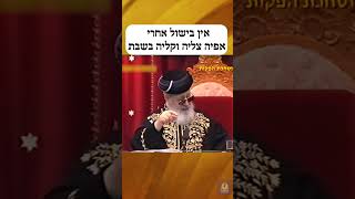 אין בישול אחרי אפיה צליה וקליה בשבת