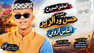 جديد 2027 الـفـنـان العاشق المجروح حسن ود الزيـر الناس ازونی  