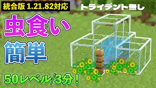 【統合版1.21.82】トライデントなしで簡単に作れる虫食い経験値トラップの作り方【マイクラ / Minecraft】【PE/PS4/Switch/Xbox/Win10】