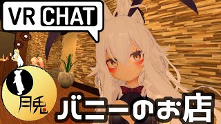 【VRChat】バニーを愛でるお店!VRバニーのお店『月兎』