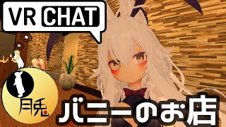 【VRChat】バニーを愛でるお店！VRバニーのお店『月兎』