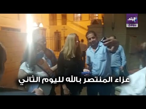 مواطنون يلتقطون صور سيلفي مع رانيا فريد شوقي في عزاء المنتصر بالله