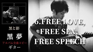 黒夢  FREE LOVE, FREE SEX, FREE SPEECH 【黒と影】 ギター　弾く