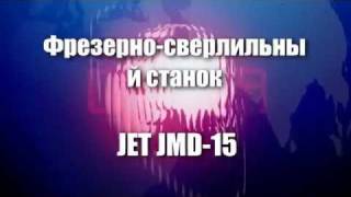 JET JMD-15 - відео 2