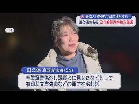 YouTube Video 静岡・伊東市の田久保真紀前市長が静岡地裁に公判前整理手続きを請求　初公判の日程は遅れる見通し　卒業証書を偽造したなどとして在宅起訴