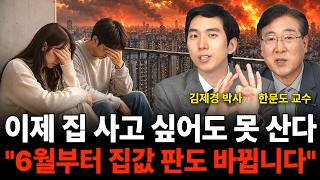 이제 집 사고 싶어도 못 산다"6월부터 집값 판도 바뀝니다" (부동산 특집 / 김제경 박사, 한문도 교수)