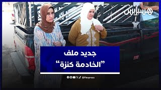 المحكمة تأمر بإحضار الشهود في قضية "الخادمة كنزة" بالقوة العمومية والضحية ترفض التنازل عن المتابعة thumbnail