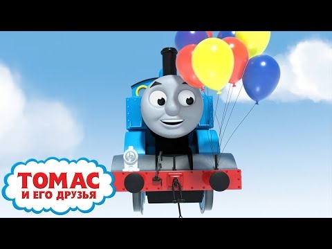 Томас и воздушные шарики | Волшебные пожелания | день рождения Томаса | Детские мультики