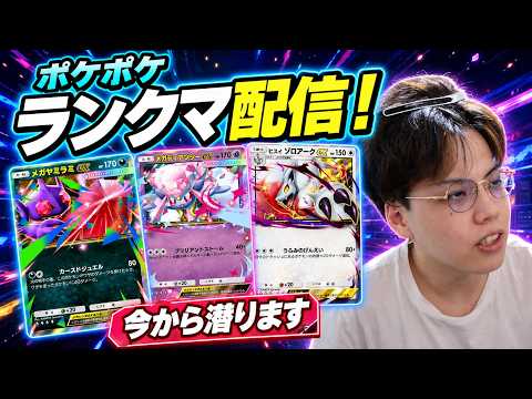 【ポケポケ】ランクマ生配信！使うデッキ決まってないので一緒に考えてください
