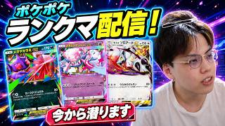 【ポケポケ】ランクマ生配信！使うデッキ決まってないので一緒に考えてください