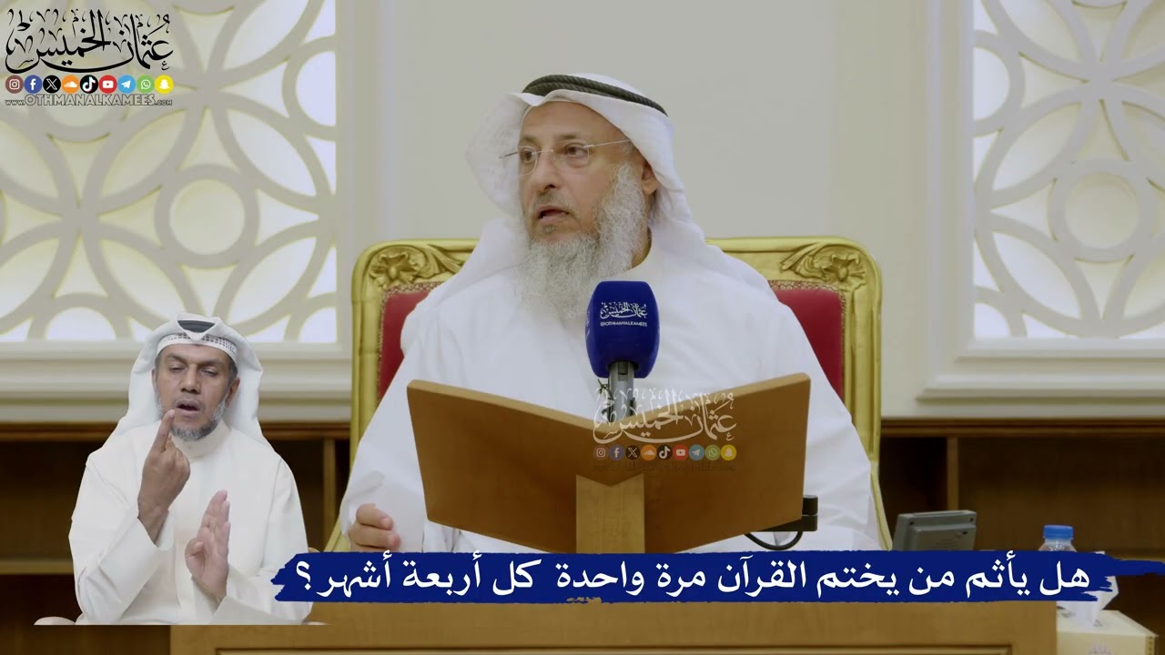 476- هل يأثم من يختم القرآن مرة واحدة كل أربعة أشهر؟ - عثمان الخميس