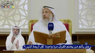 476- هل يأثم من يختم القرآن مرة واحدة كل أربعة أشهر؟ - عثمان الخميس