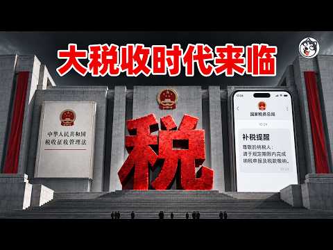For every 1 million in taxes investigated, merchants actually pay 1.83 million! 9700 platforms report directly to the tax bureau, the 'tax evasion' label is imposed, and there is no upper limit for retrospective investigation. You must pay taxes before going to court. For every 100 yuan of profit retained by an enterprise, 114 yuan must be paid. For every 1 yuan drawn, only 0.4 yuan is returned! The CCP's new tax law is a campaign disguised as law.