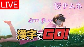 久々配信やる 漢字でGO