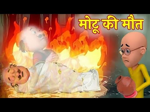 Motu Patlu । मोटू पतलू । Motu Patlu Ki Jodi। Motu Patlu Cartoon