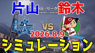 横浜DeNA vs 広島 ゲームシミュレーション 2026.8.9【2026年ペナント/プロスピ2026】【プロ野球スピリッツ2026】【スタメン予想】予告先発は片山vs鈴木！！