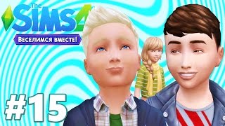 The sims 4 Веселимся вместе /#15 Друганы наши пацаны