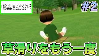 【初見】今年もきたぜ！あの頃の夏に戻って懐かしくなろう!! #2【ぼくのなつやすみ3】【ぽんすけ】