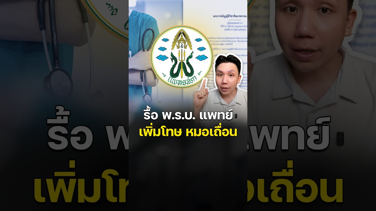 สรุป ร่าง พ.ร.บ. วิชาชีพเวชกรรมฉบับใหม่