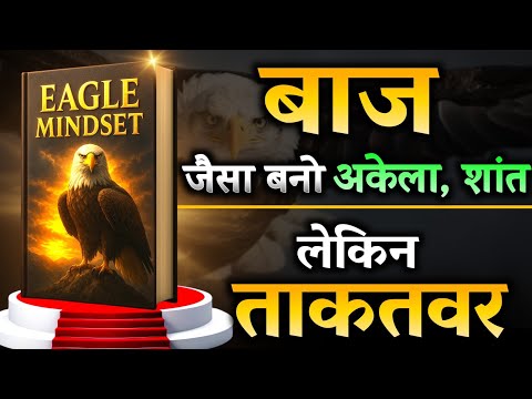 “Eagle Mindset: अपने अंदर की शक्ति को जगाओ |स्पष्टता, फोकस और सफलता के रहस्य”| Audiobook in hindi 