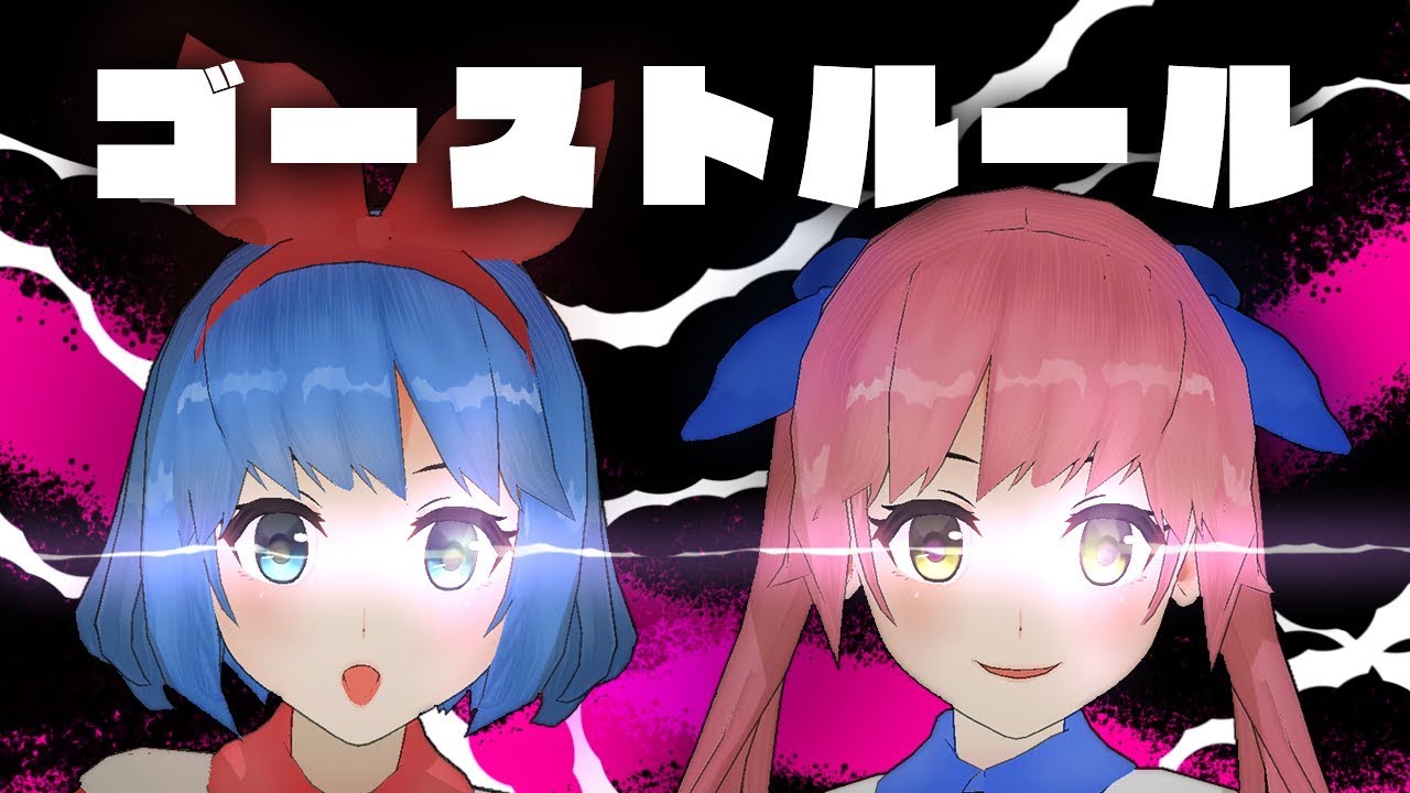 【ﾒｰﾃﾞｰ】ゴーストルール / 初音ミク byおめがシスターズ