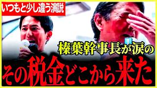 【榛葉幹事長が「その税金どこから来た」！？】感涙必至！胸を打ついつもとは少し違う！2人の熱こもる感動演説！涙の後は茶化す場面も！【榛葉賀津也】【奥村よしひろ】【国民民主党】