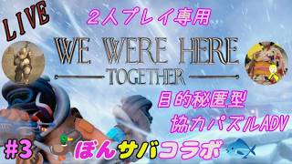 [ぼんサバコラボ]　ぼんサバのWe Were Here TOGETHER　#3　[ぼん視点]