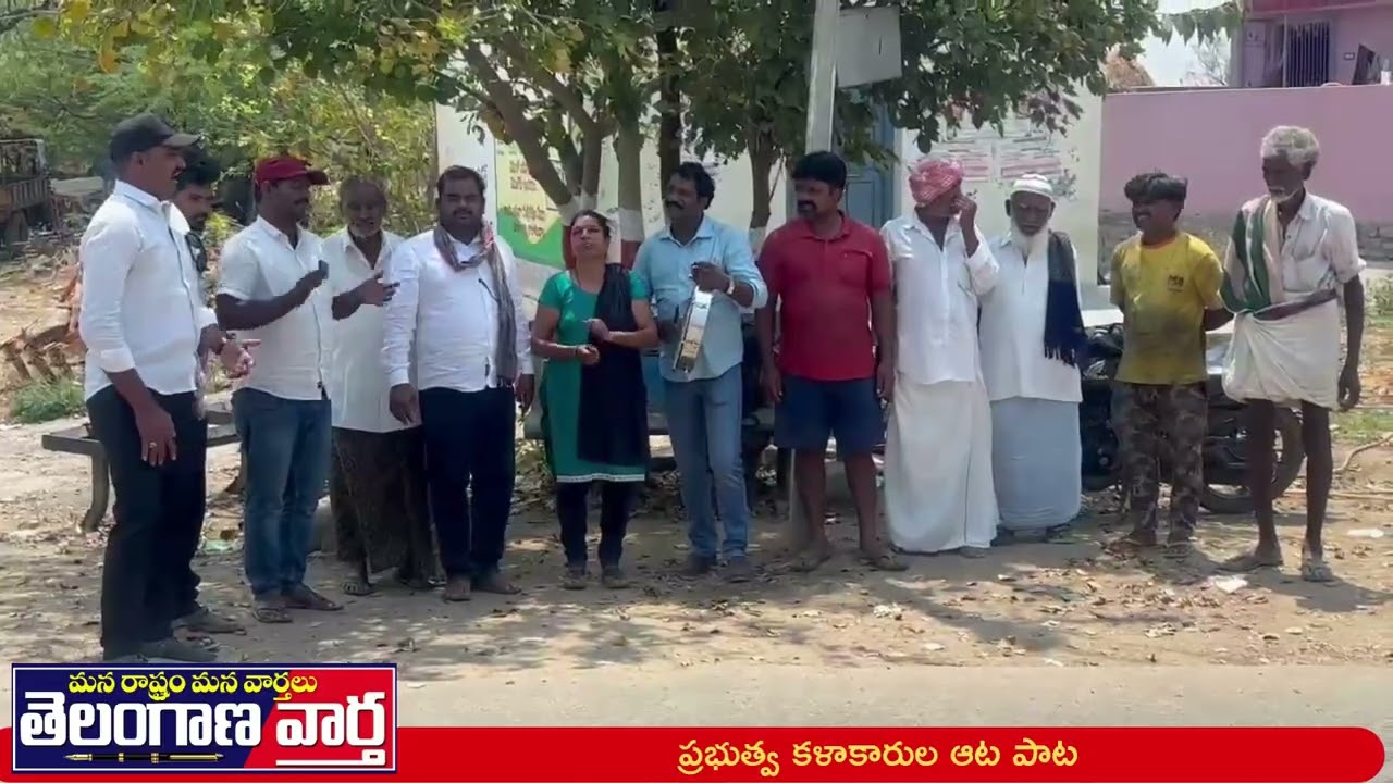 ప్రభుత్వ కళాకారుల ఆట పాట