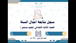 سجل متابعة أعمال السنة للصف الثالث الابتدائي تعليم مستمر ف1 حسب اللائحة الجديدة 1447