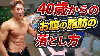 （中年のダイエット方法）40歳からの効率的な脂肪の落としかた