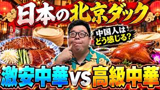 激安中華VS高級中華！中国人は日本の北京ダックどっちを選ぶ？まさかの結果にwww