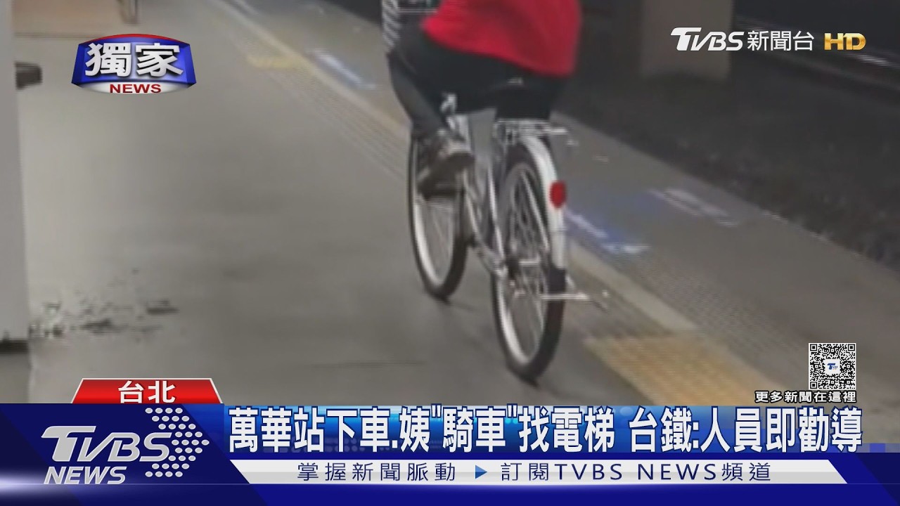 影音/婦人萬華站月台騎單車代步!無視軌道旁險境 下場曝光