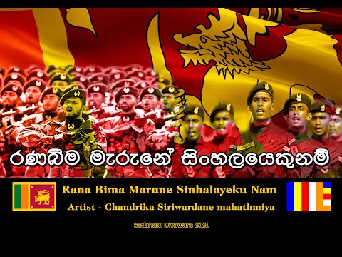 Rana Bima Marune Sinhalayeku Nam -  Chandrika Siriwardane mahathmiya