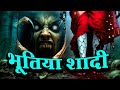 Bhutiya Shadi Horror Show 2025 Aahat New Episode 2025 डर का असली एहसास Aah