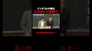 ドンデコルテ銀次 親と芸人仲間の両親のスネをかじる!? #ドンデコルテ