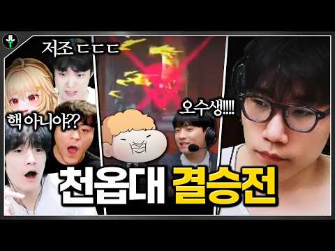 결승에서 증명하는 '오수생의 한조'│천옵대 결승전